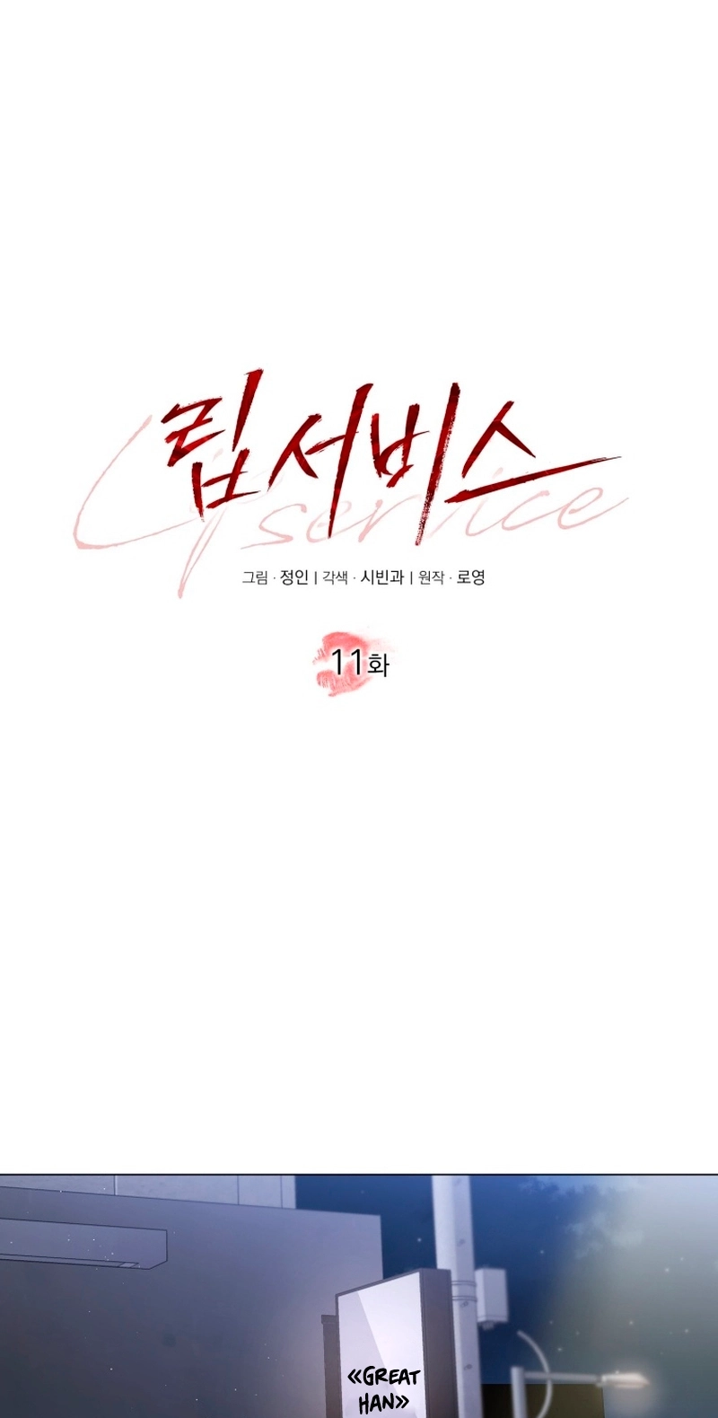 Read Lip Service chapter 11 image 25 on Lezhin