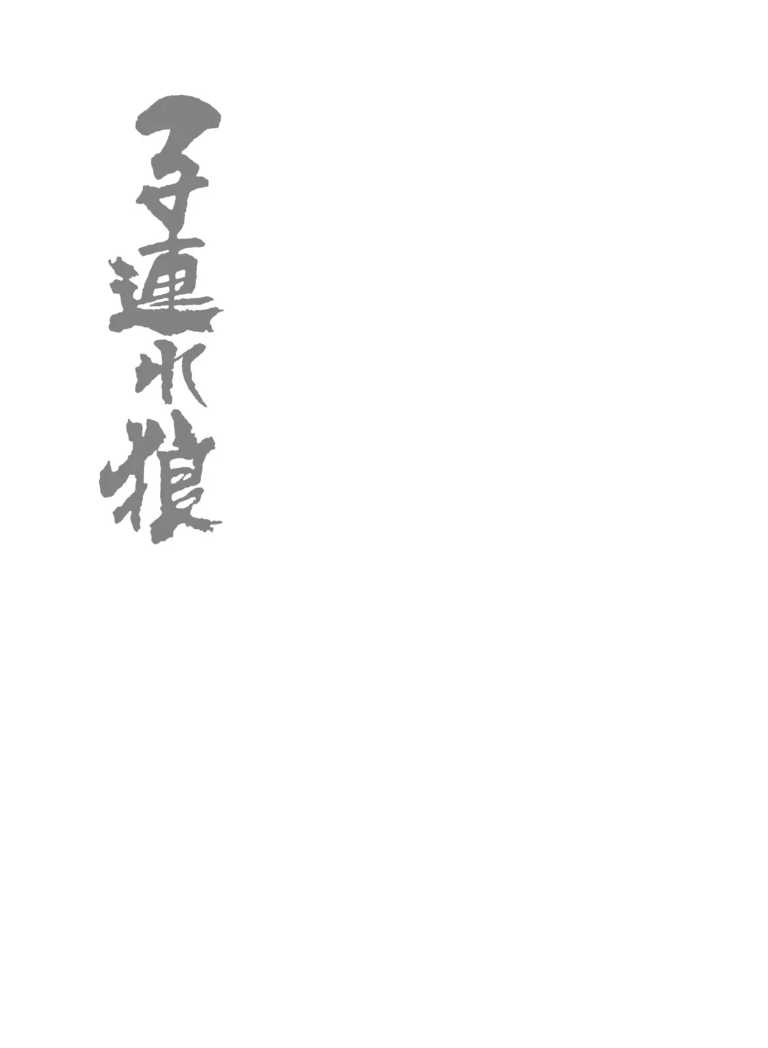Read Lone Wolf and Cub chapter 111 image 110 on Lezhin