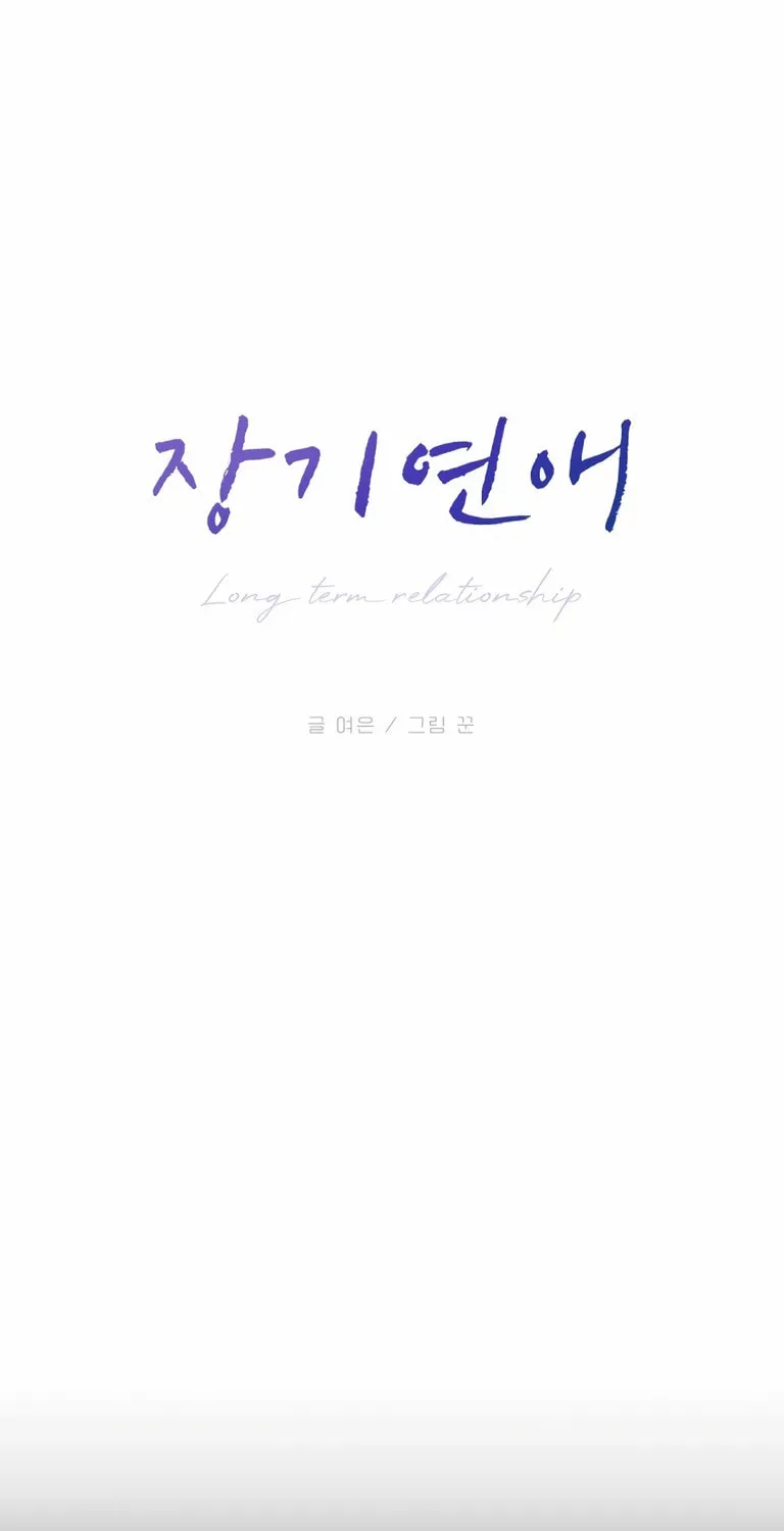 Read Long-Term Relationship chapter 1 image 108 on Lezhin