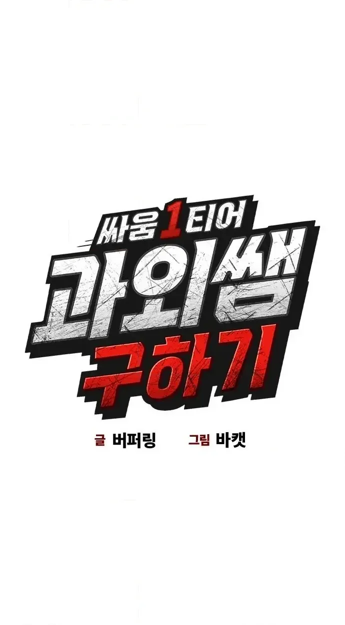 Read Looking for a Top-Tier Fighting Coach chapter 2 image 9 on Lezhin