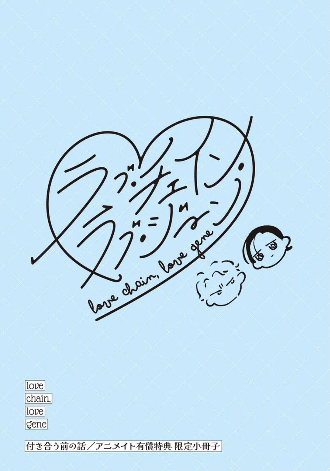 Love Chain Love Gene Chapter 9.5 page 2 - 