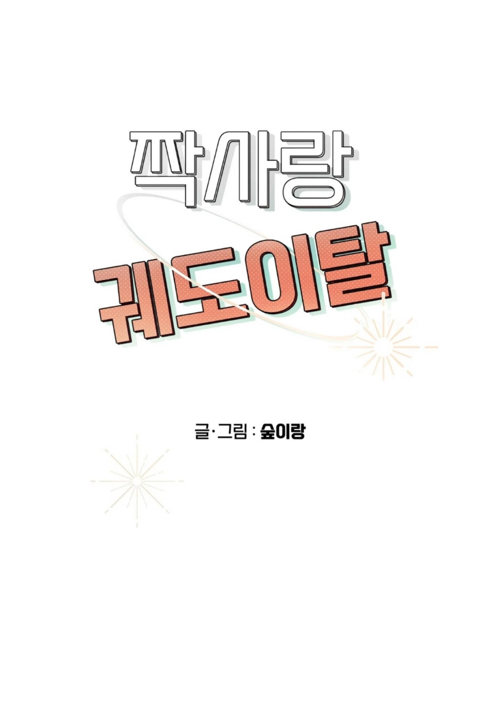 Read Love Derailed chapter 6.1 image 30 on Lezhin