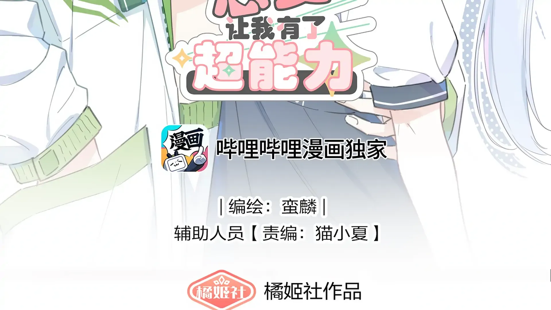 Read Love Gives Me Superpowers chapter 12 image 2 on Lezhin