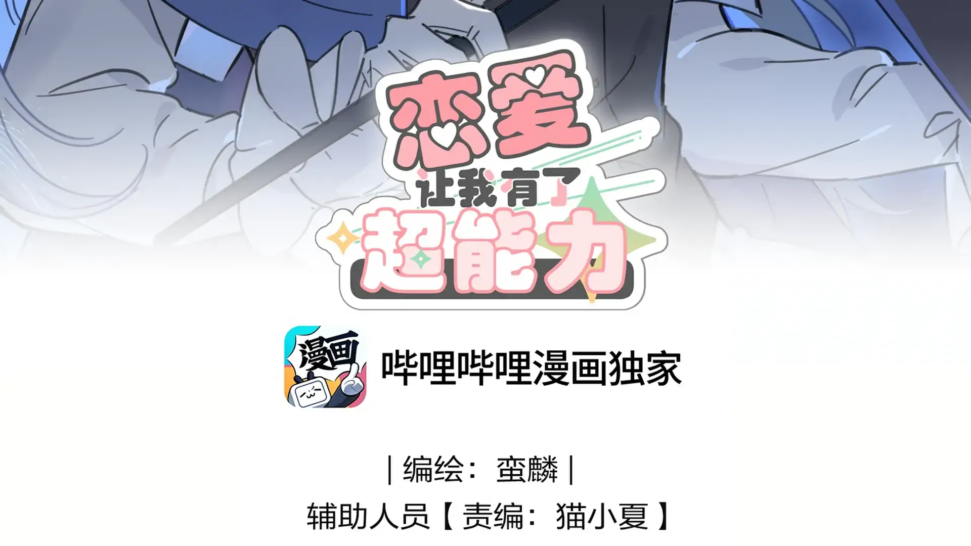 Read Love Gives Me Superpowers chapter 47 image 2 on Lezhin