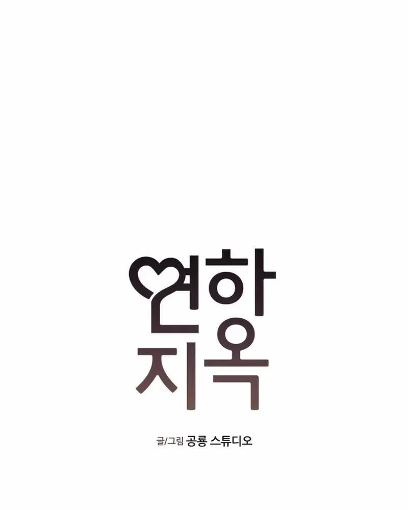 Read Love Hell chapter 11 image 9 on Lezhin