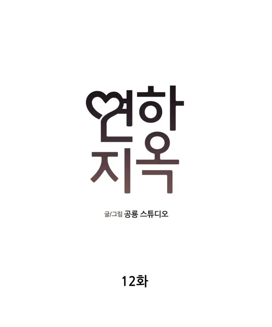 Read Love Hell chapter 12 image 22 on Lezhin