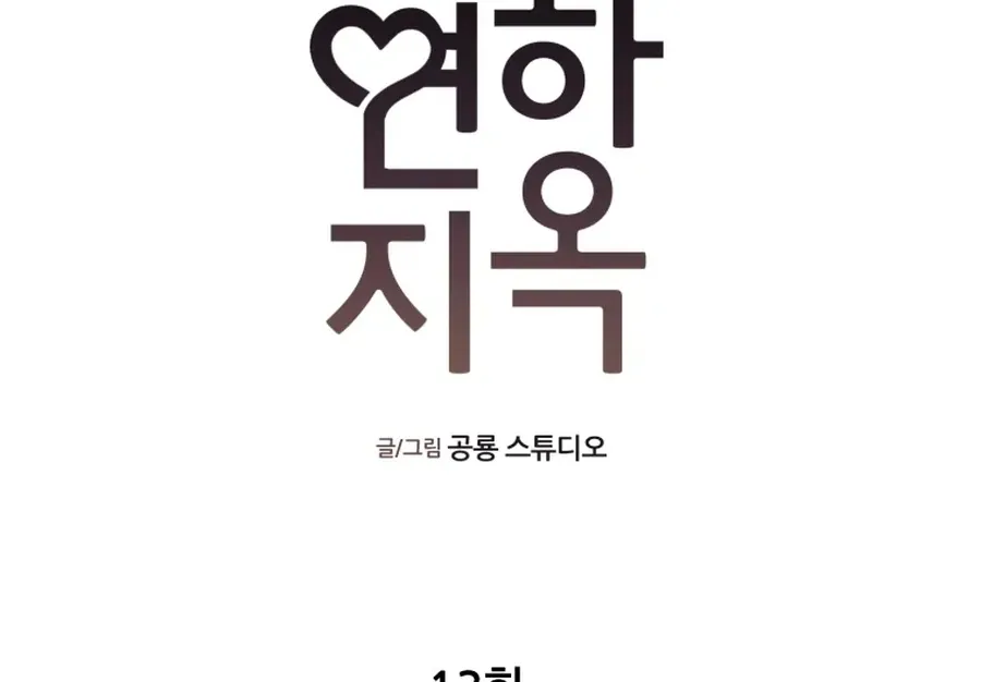 Read Love Hell chapter 13 image 10 on Lezhin