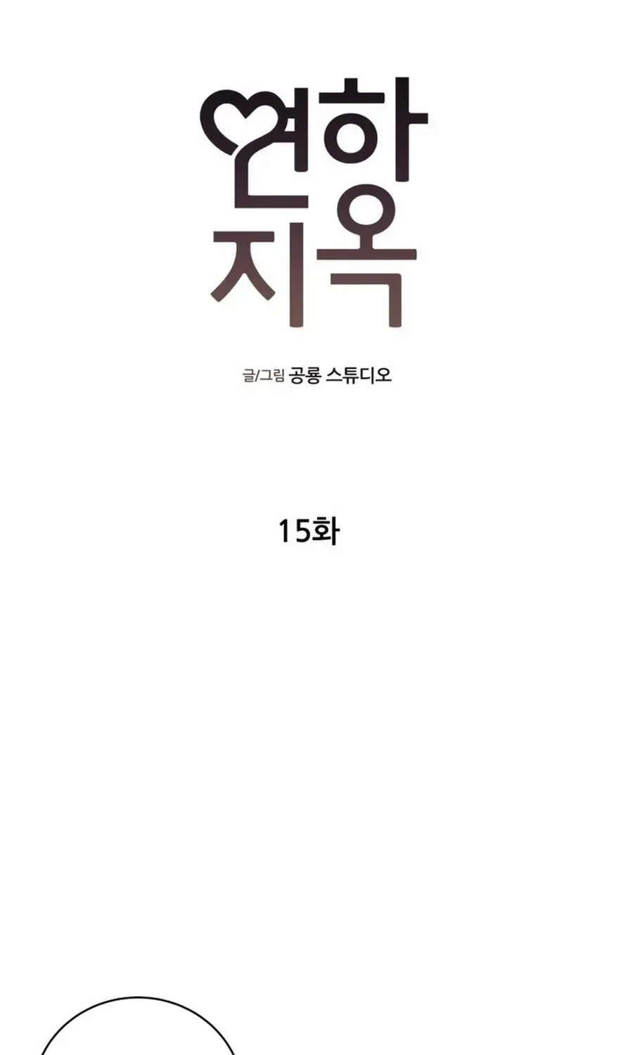 Read Love Hell chapter 15 image 12 on Lezhin