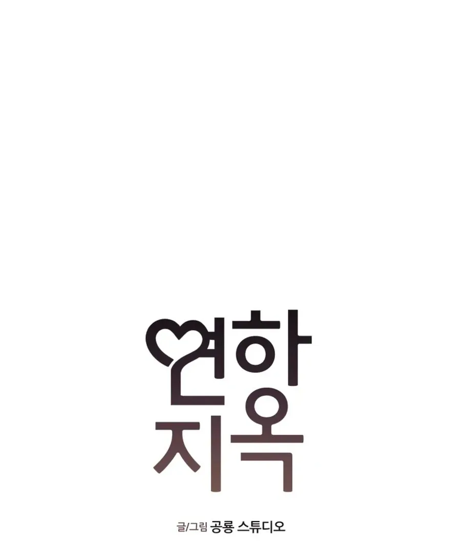 Read Love Hell chapter 16 image 33 on Lezhin