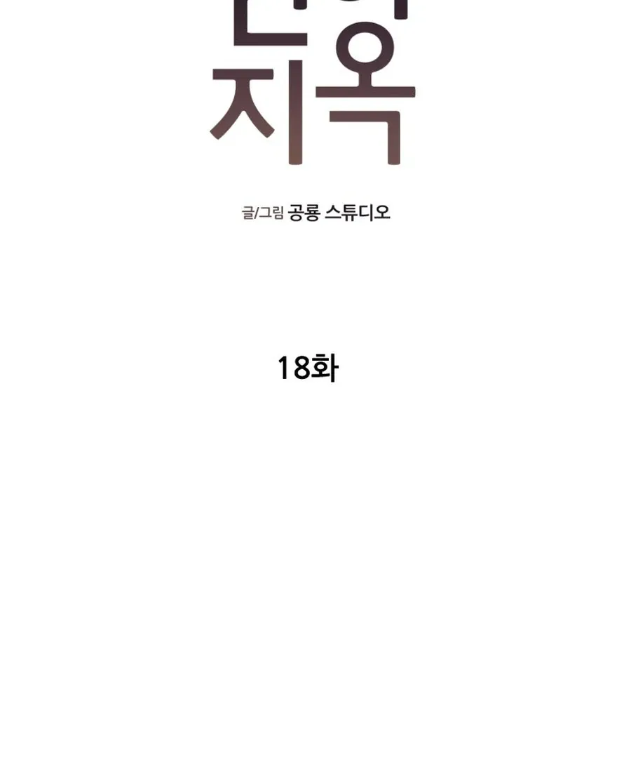 Read Love Hell chapter 18 image 28 on Lezhin