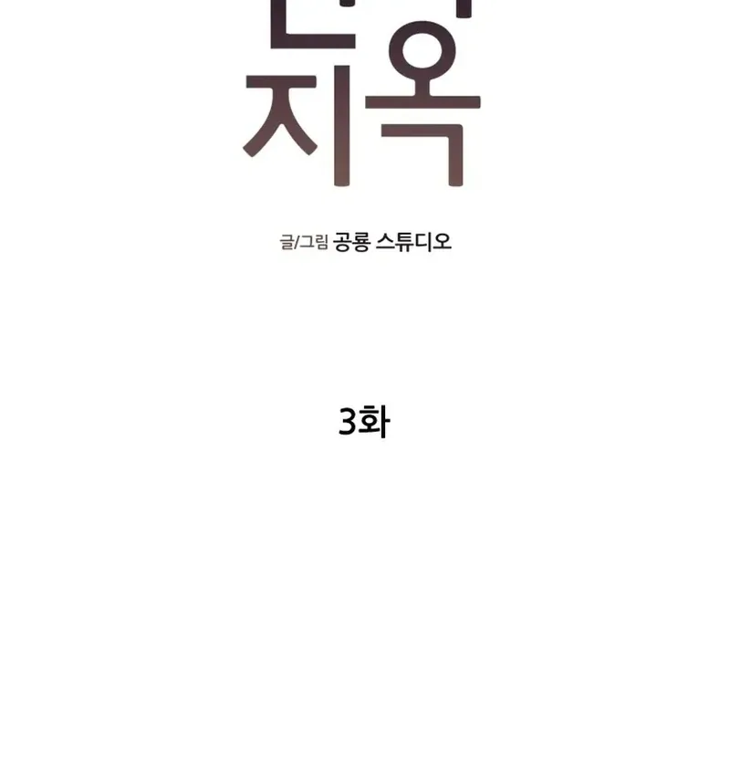 Read Love Hell chapter 3 image 12 on Lezhin