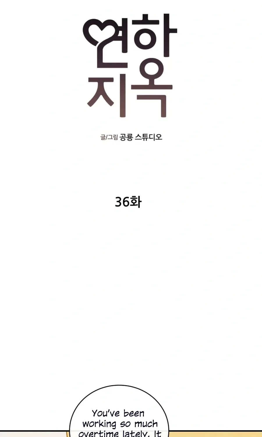 Read Love Hell chapter 36 image 5 on Lezhin