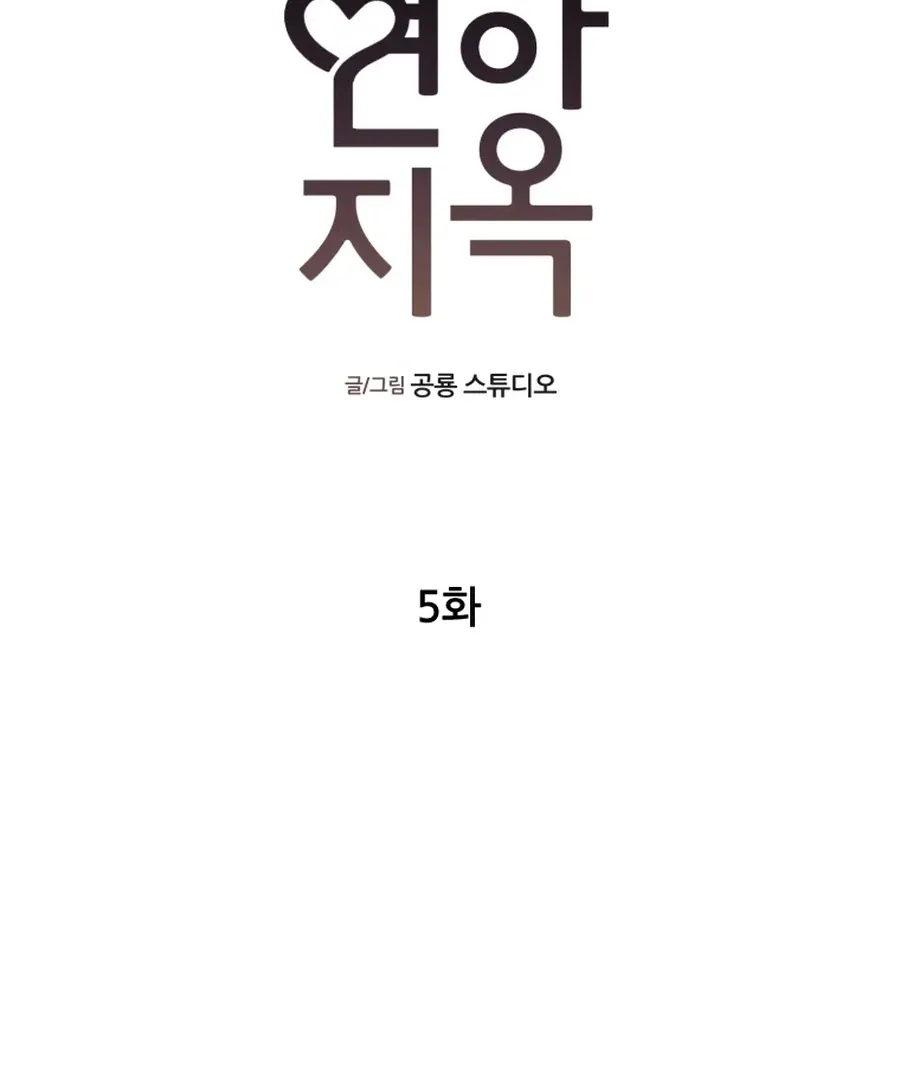 Read Love Hell chapter 5 image 30 on Lezhin