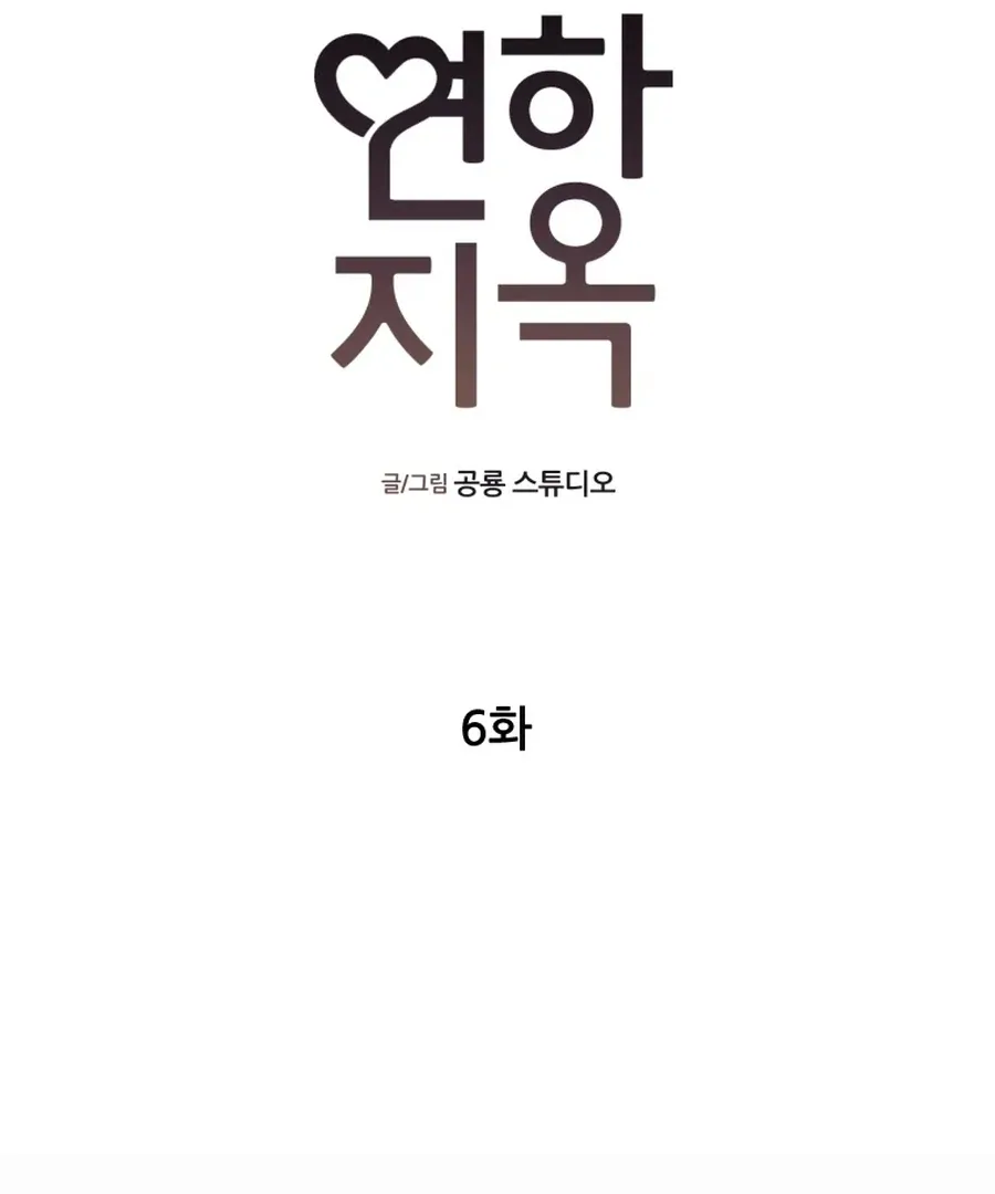 Read Love Hell chapter 6 image 48 on Lezhin