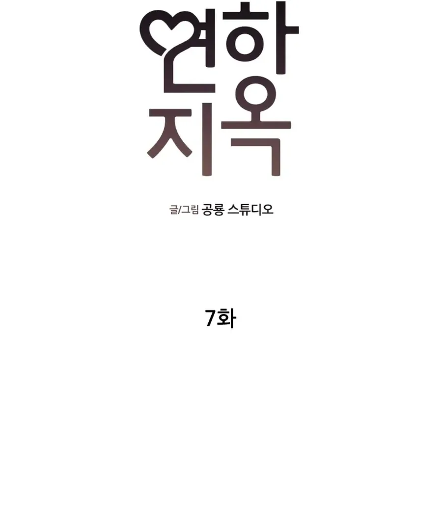 Read Love Hell chapter 7 image 44 on Lezhin