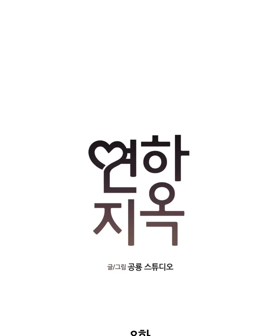Read Love Hell chapter 8 image 11 on Lezhin