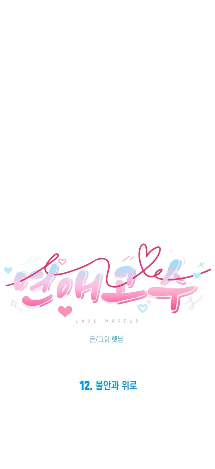 Love Master (Haetnim) Chapter 12 page 16 - 
