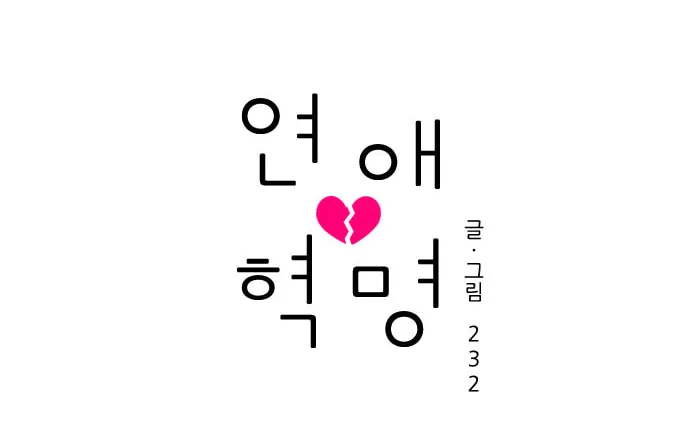 Read Love Revolution chapter 24 image 15 on Lezhin