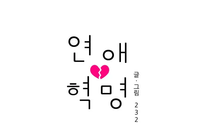 Read Love Revolution chapter 6 image 6 on Lezhin