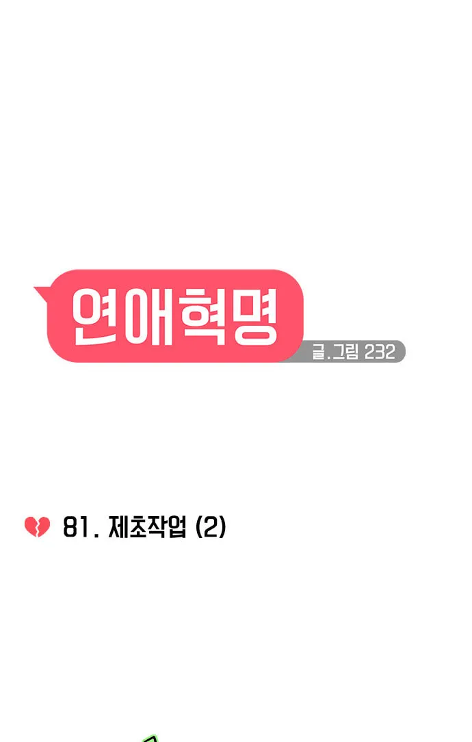 Read Love Revolution chapter 81 image 6 on Lezhin