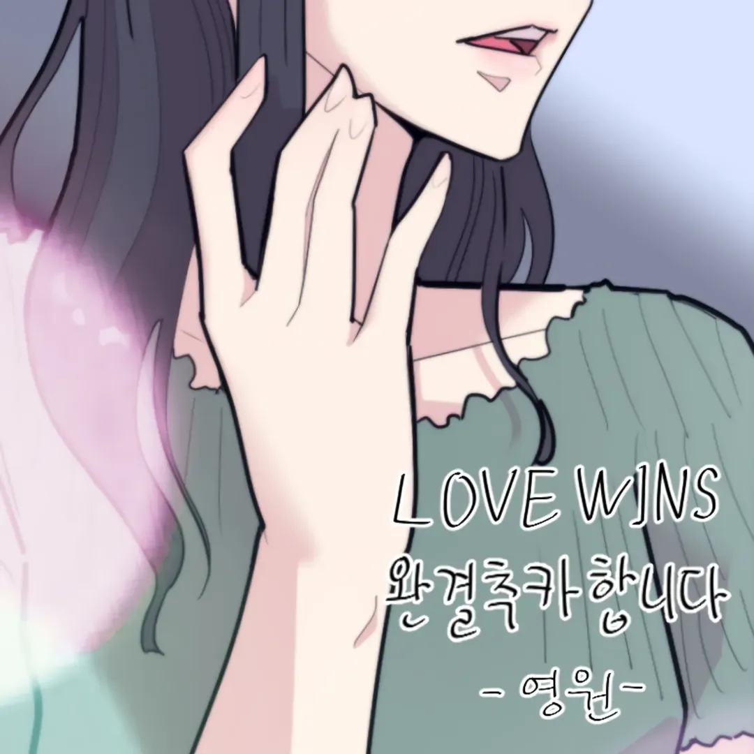 Read LOVE WINS chapter 54 image 78 on Lezhin