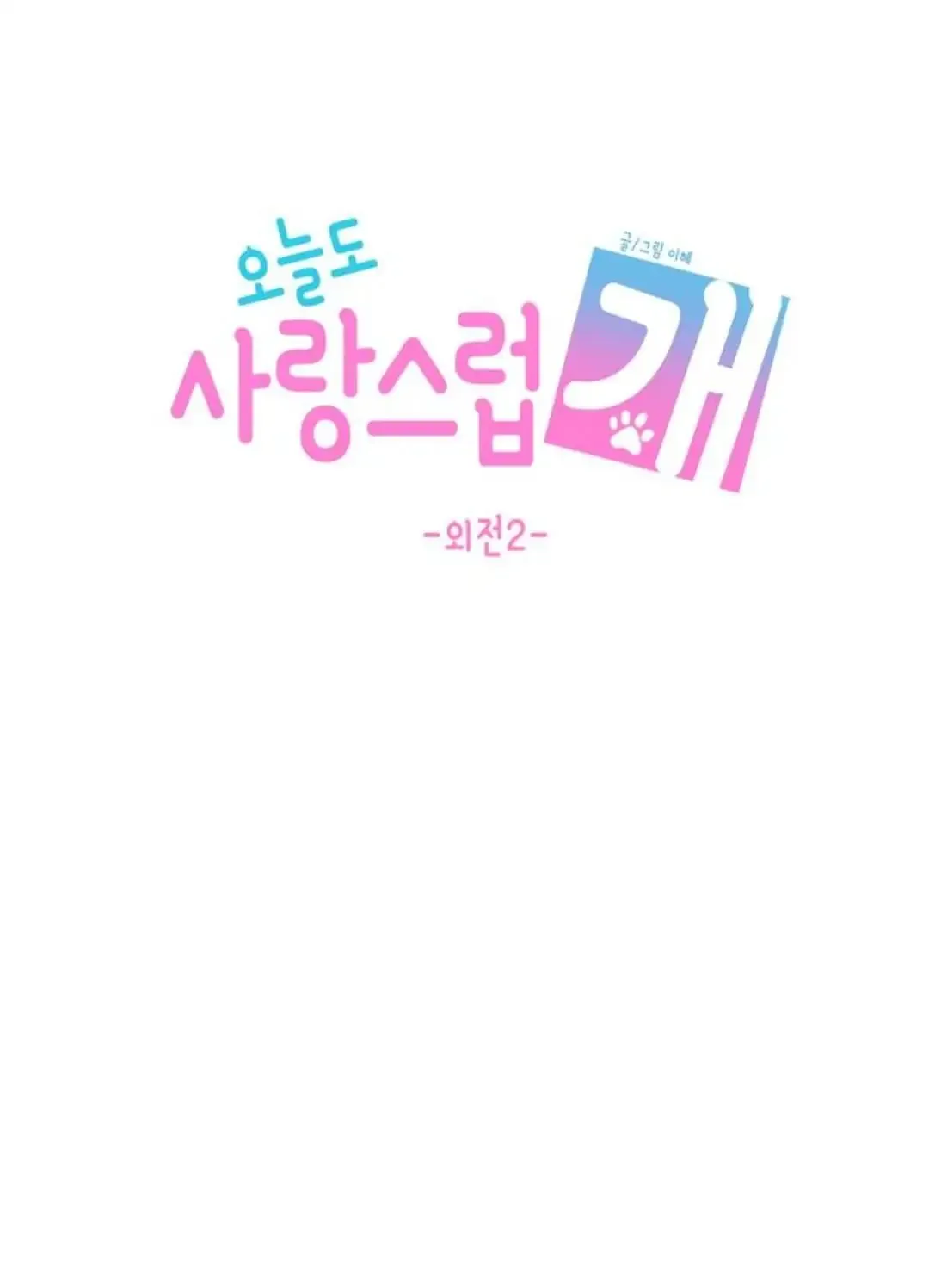 Read Lovely Again Today chapter 2 image 22 on Lezhin