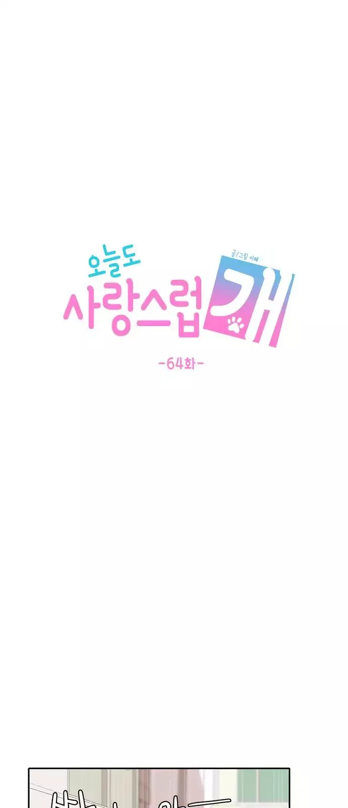 Read Lovely Again Today chapter 64 image 37 on Lezhin
