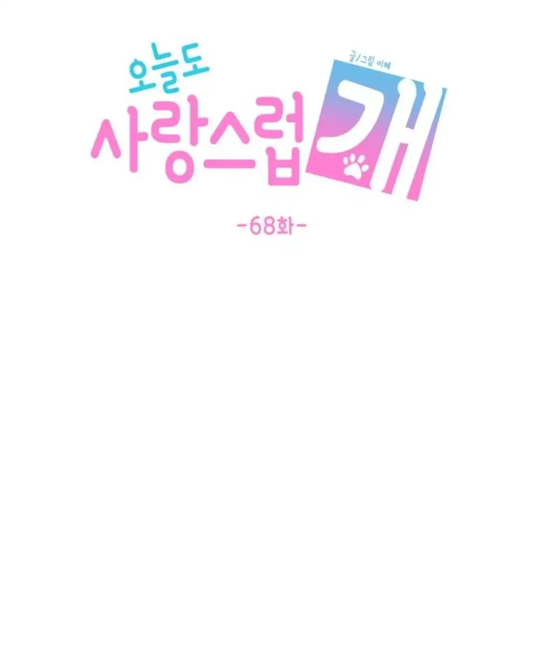 Read Lovely Again Today chapter 68 image 46 on Lezhin