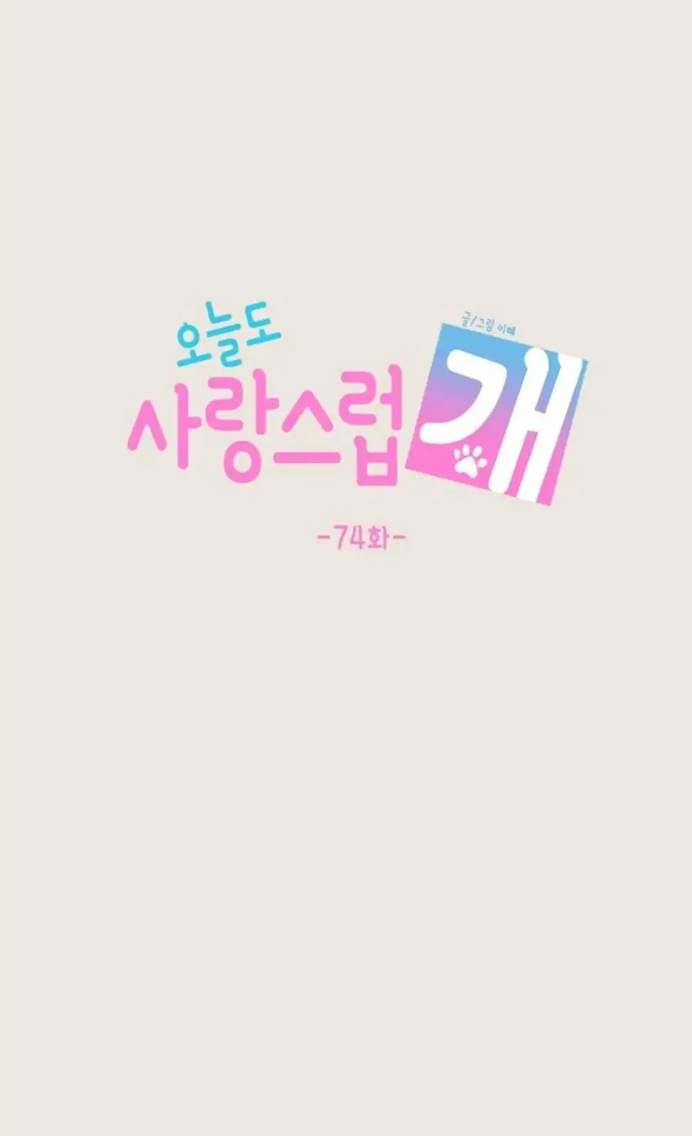 Read Lovely Again Today chapter 74 image 47 on Lezhin