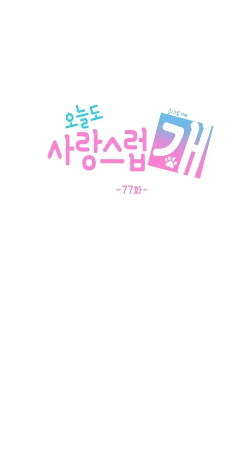 Read Lovely Again Today chapter 77 image 25 on Lezhin
