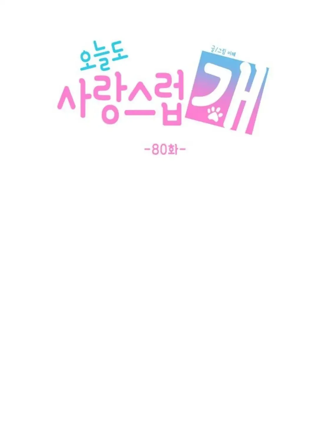 Read Lovely Again Today chapter 80 image 33 on Lezhin