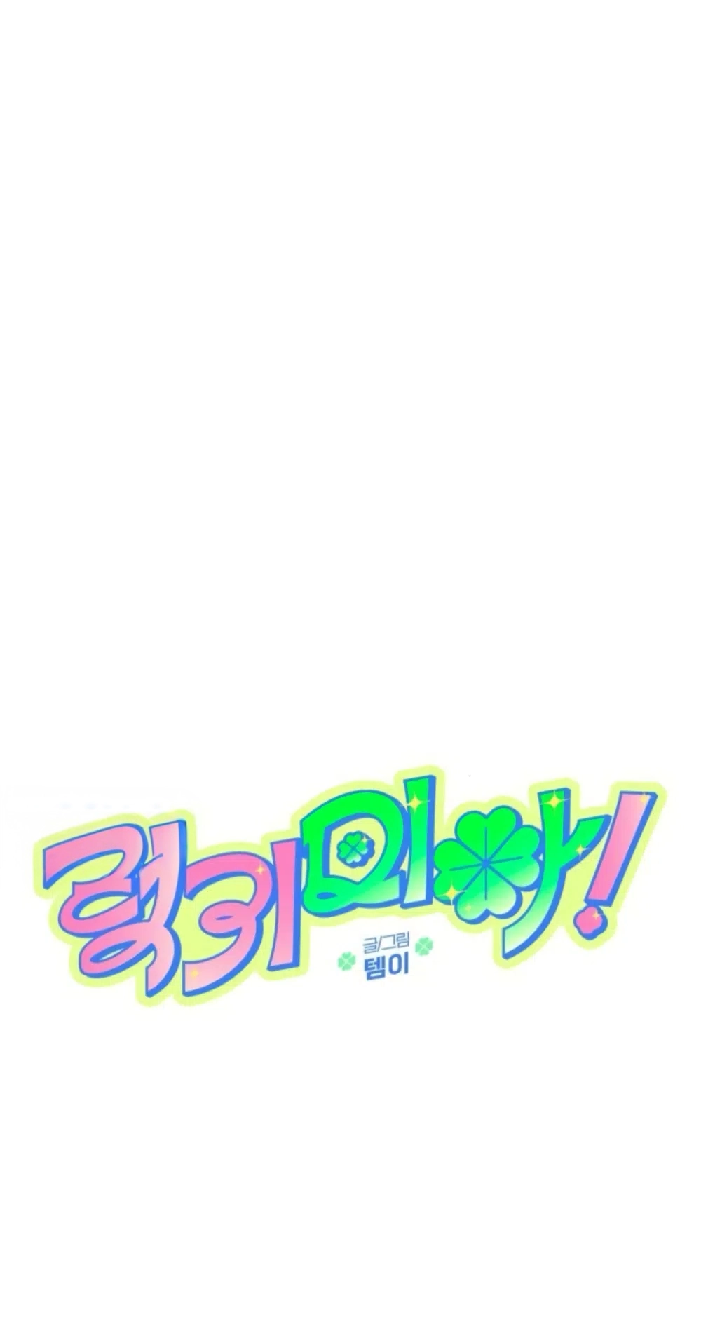 Read Lucky Mia! chapter 22 image 2 on Lezhin