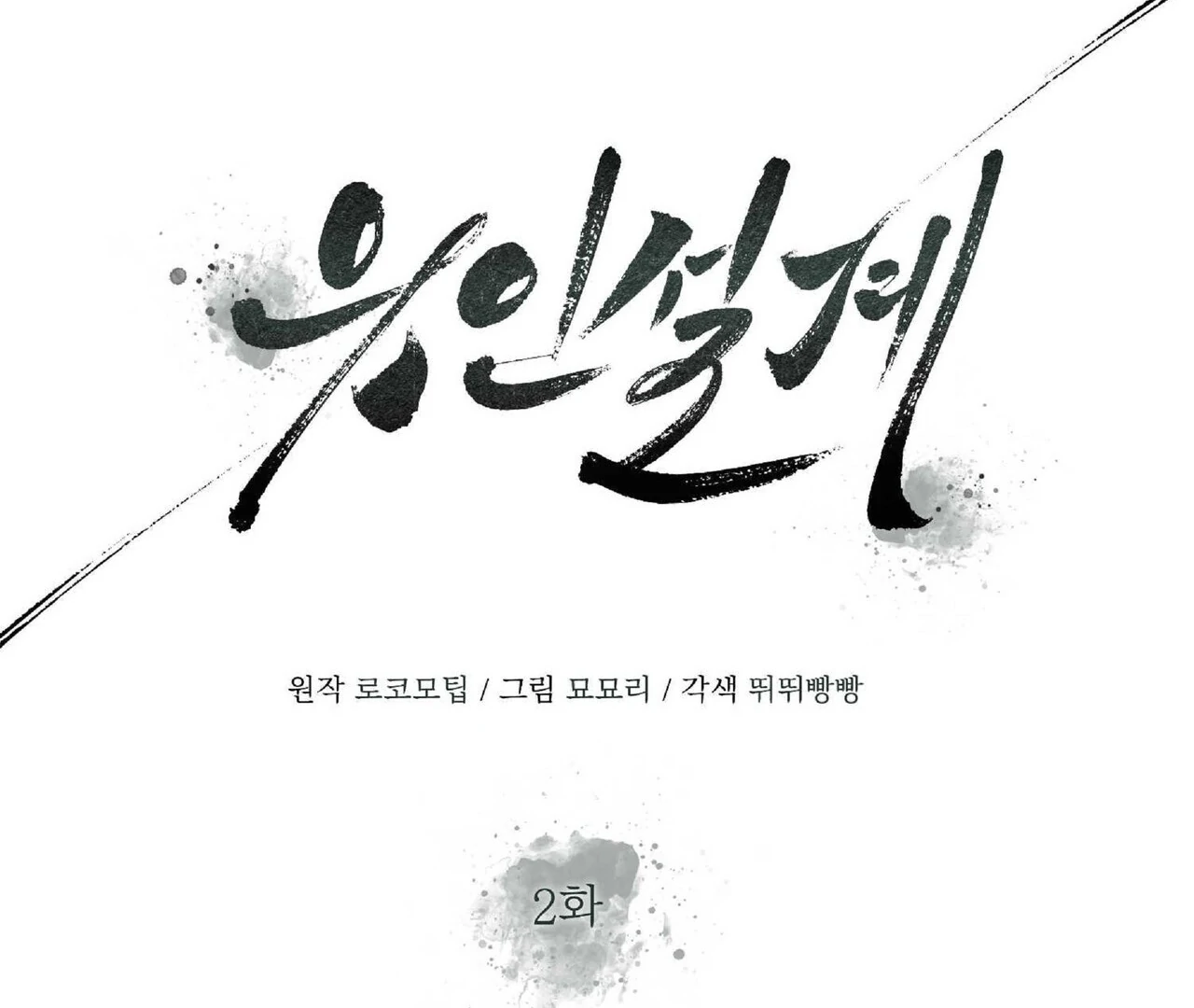 Read Lure Design chapter 2 image 49 on Lezhin