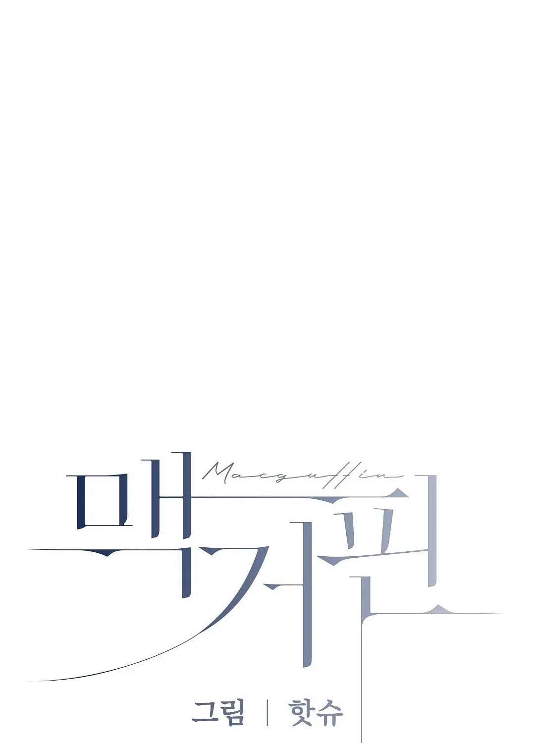Read Macguffin chapter 12 image 7 on Lezhin