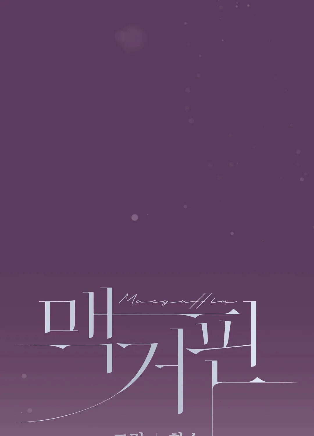 Read Macguffin chapter 14 image 11 on Lezhin