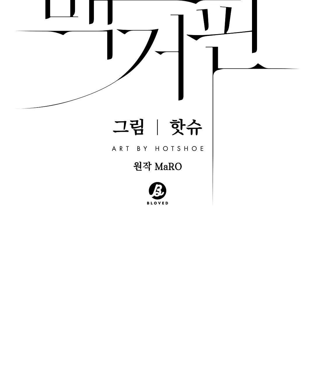 Read Macguffin chapter 16 image 22 on Lezhin