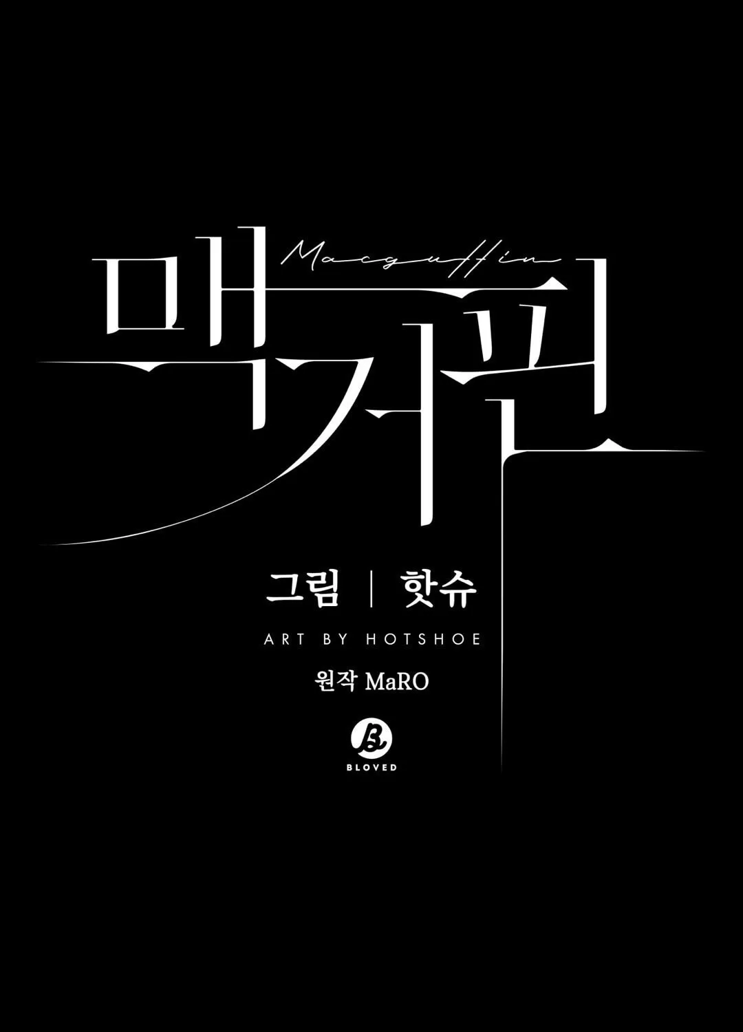 Read Macguffin chapter 25 image 1 on Lezhin