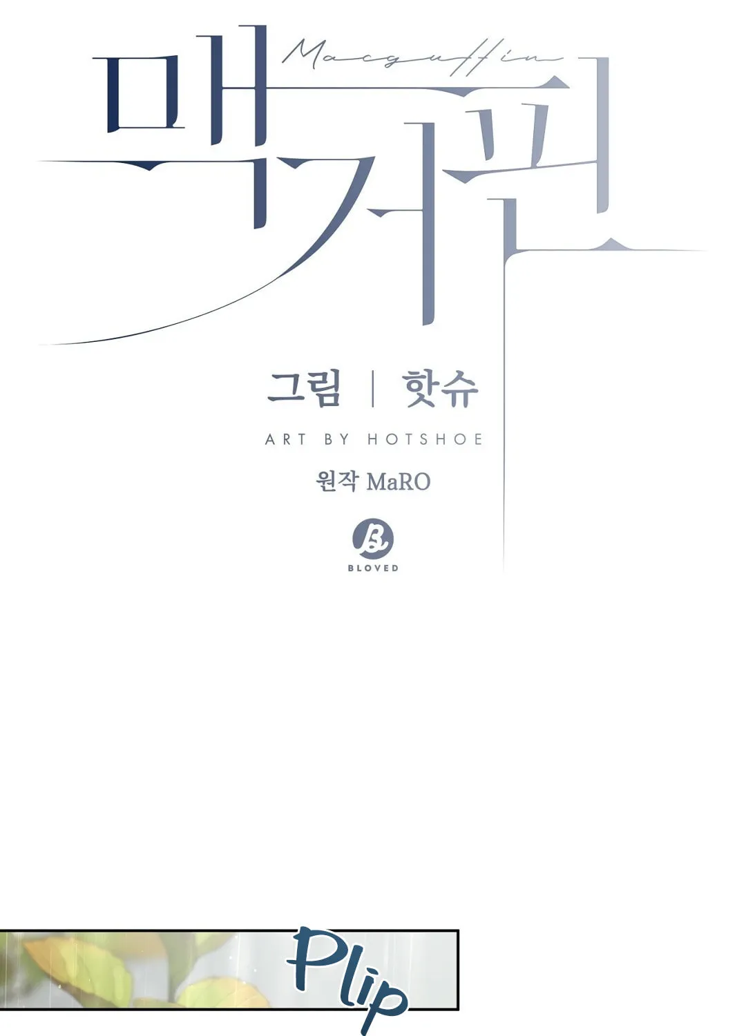 Read Macguffin chapter 26 image 16 on Lezhin