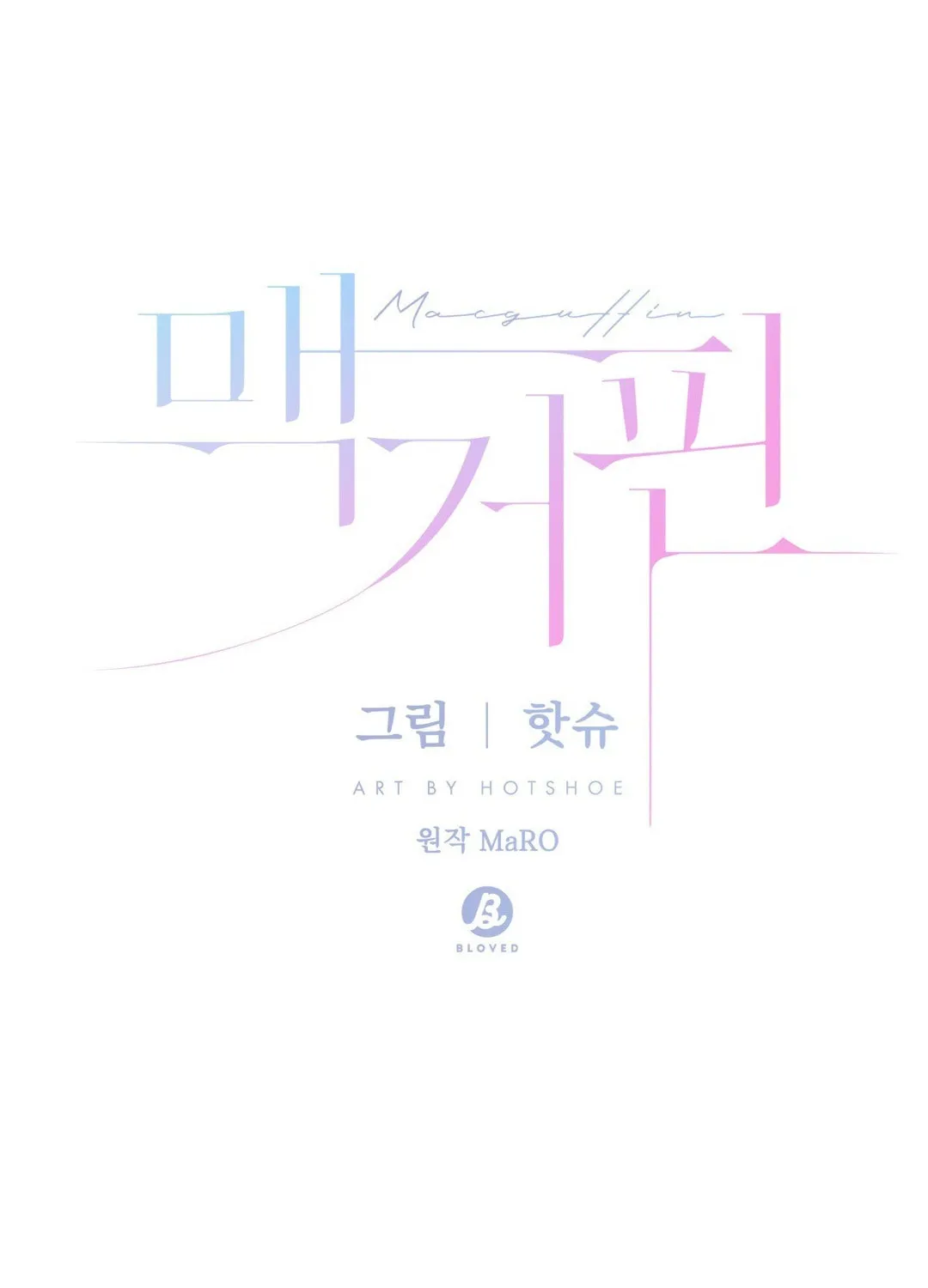 Read Macguffin chapter 36 image 1 on Lezhin