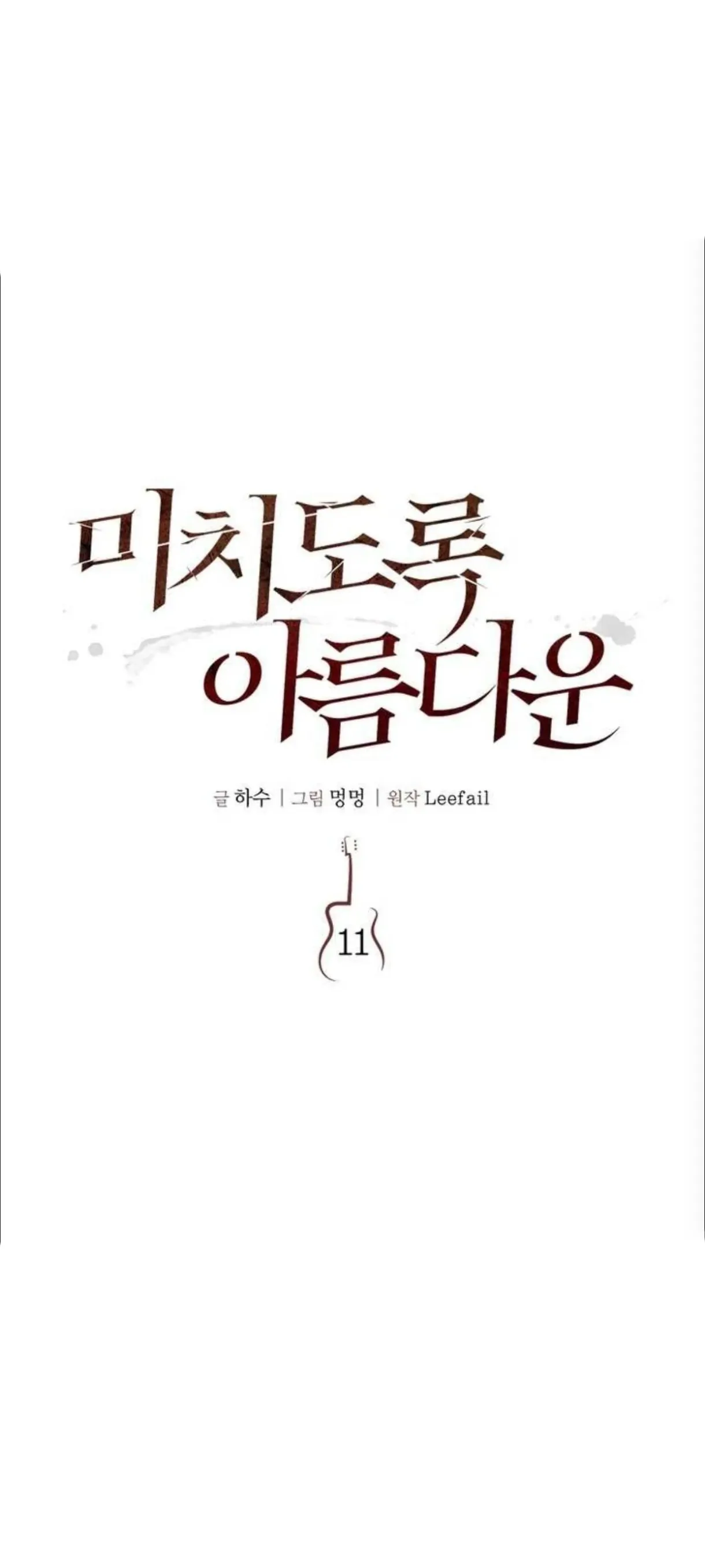 Read Madly Beautiful chapter 11 image 1 on Lezhin