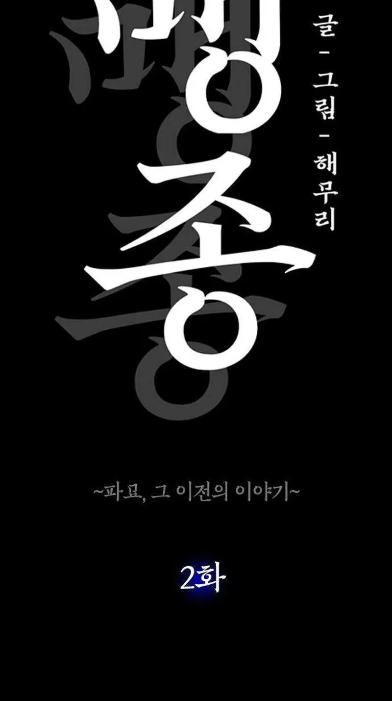 Read Maengjeong chapter 2 image 1 on Lezhin