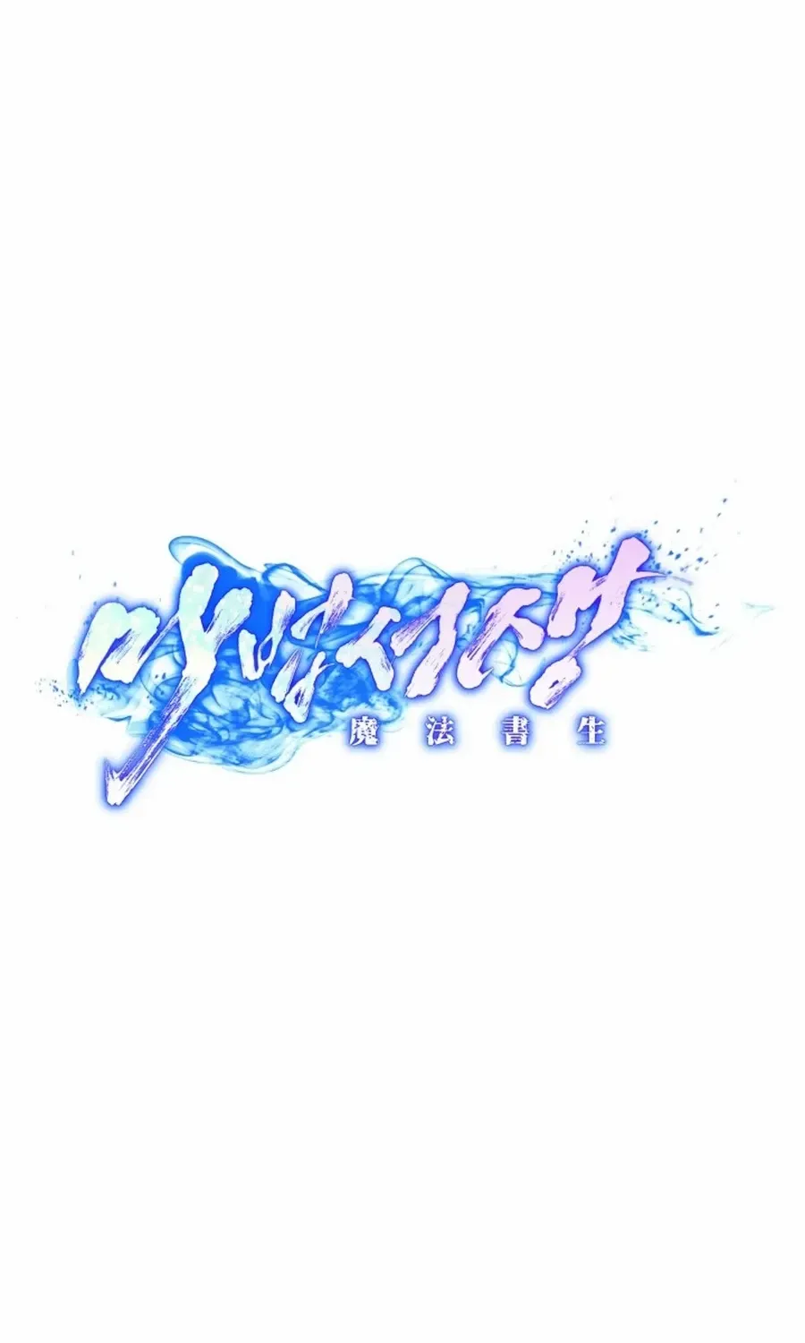 Read Magic Scholar chapter 35 image 25 on Lezhin
