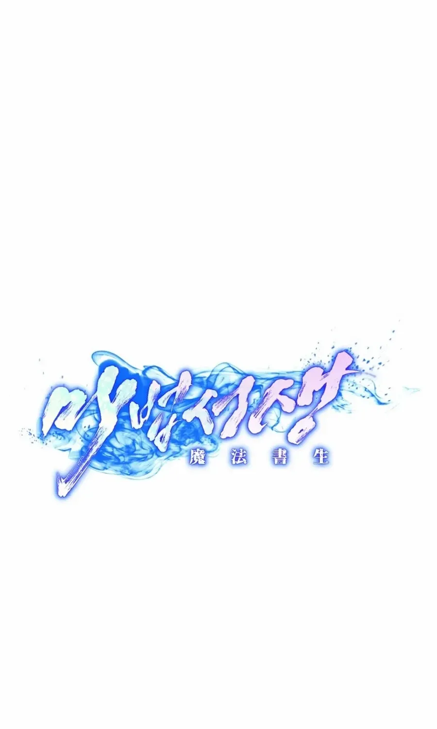 Read Magic Scholar chapter 39 image 10 on Lezhin