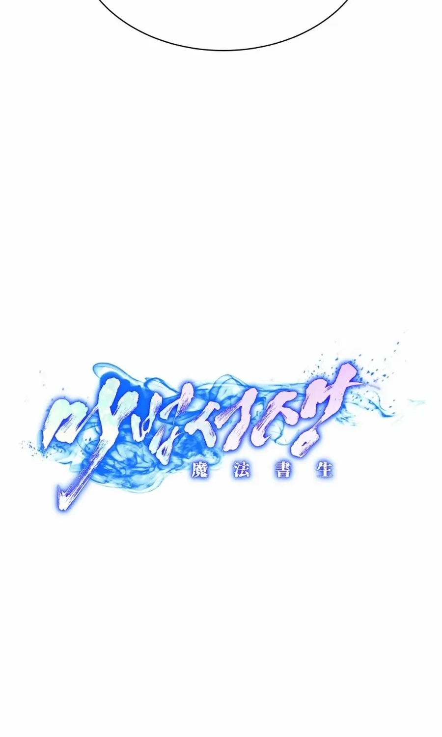 Read Magic Scholar chapter 42 image 52 on Lezhin