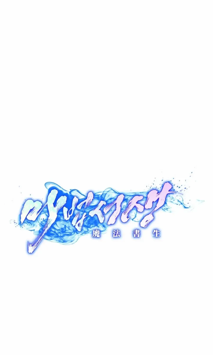 Read Magic Scholar chapter 43 image 13 on Lezhin