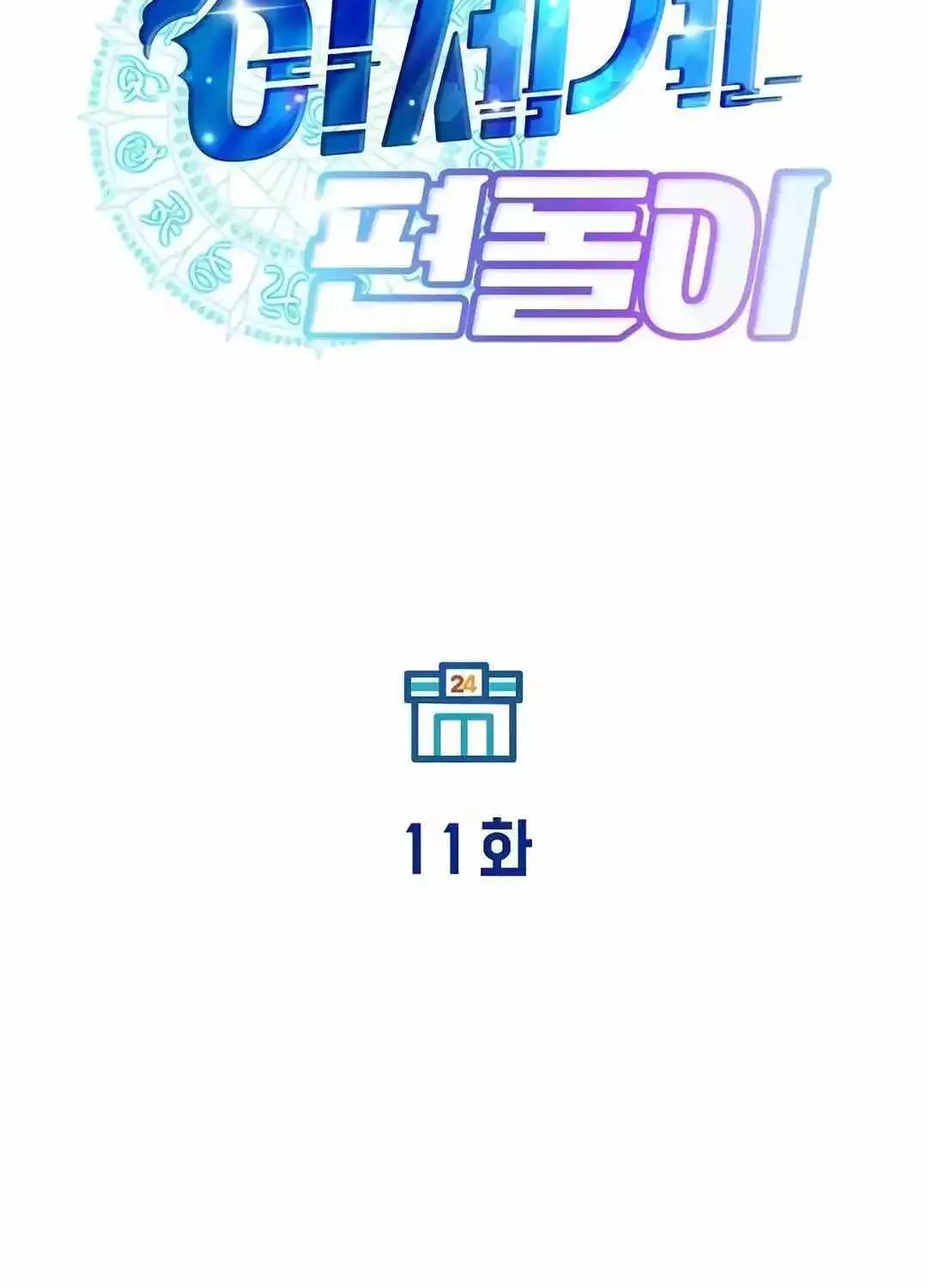 Read Magical Realm Shopkeeper chapter 11 image 88 on Lezhin