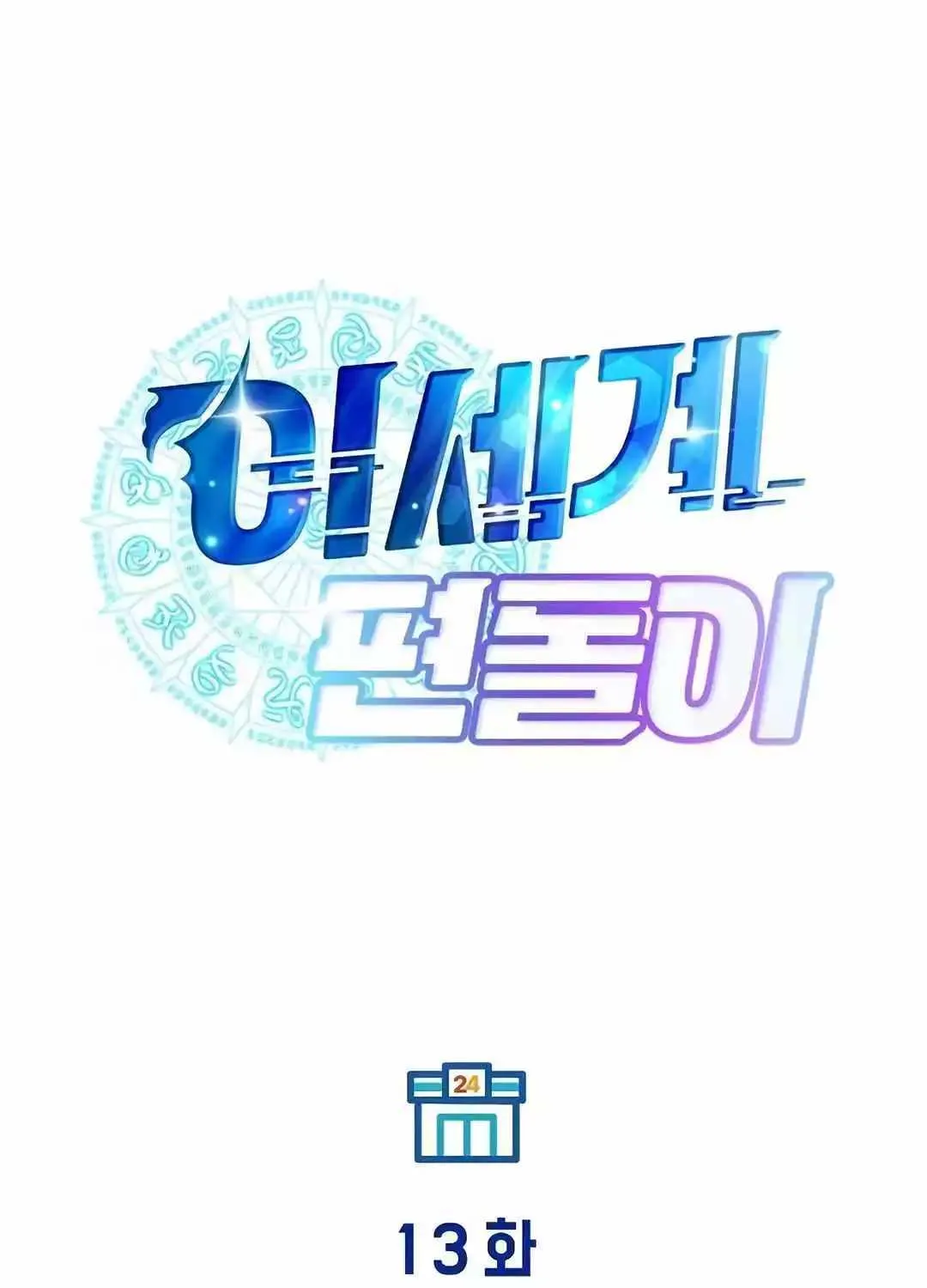 Read Magical Realm Shopkeeper chapter 13 image 26 on Lezhin