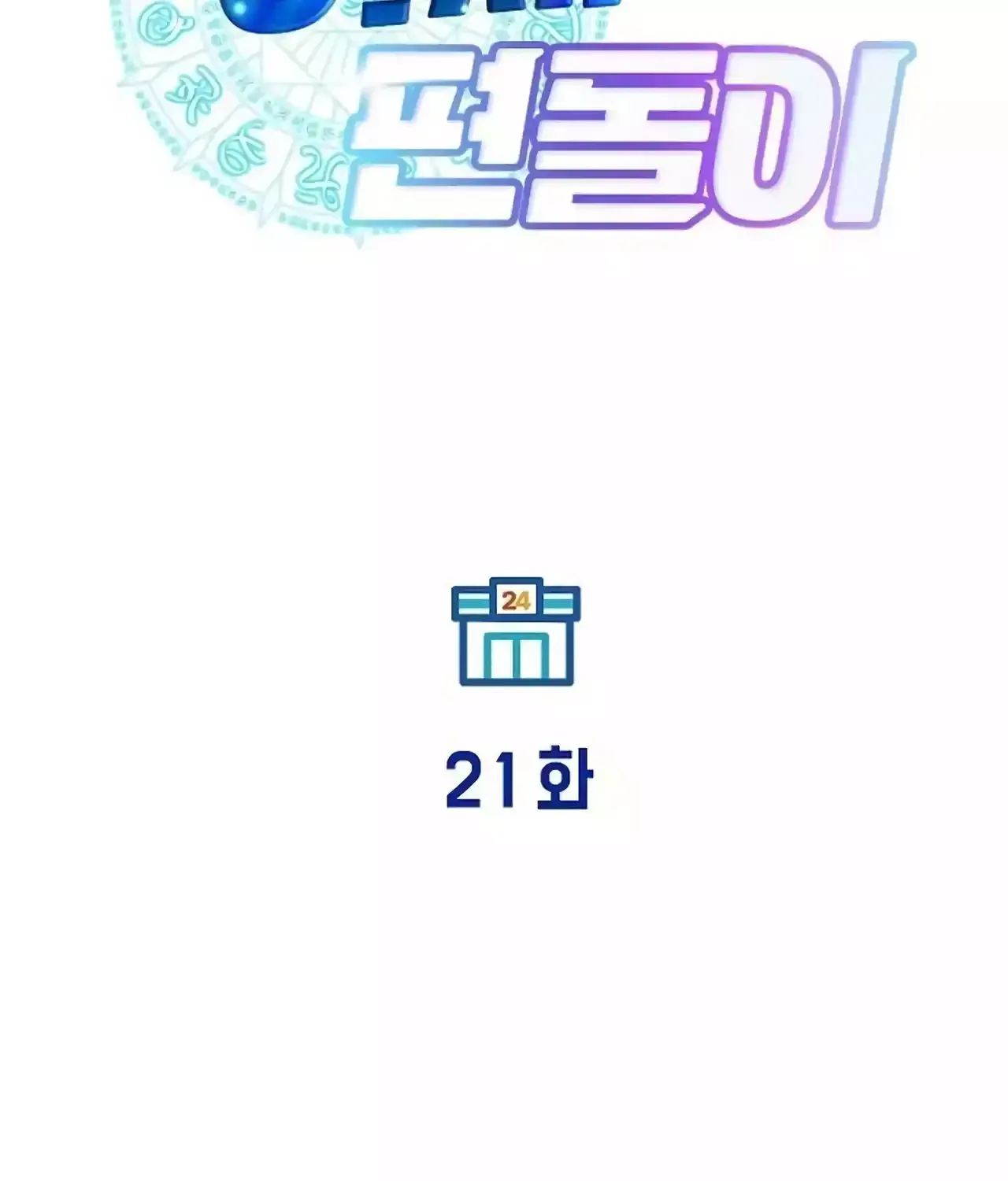 Read Magical Realm Shopkeeper chapter 21 image 85 on Lezhin