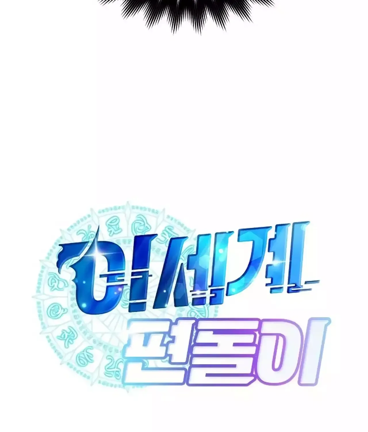 Read Magical Realm Shopkeeper chapter 23 image 53 on Lezhin