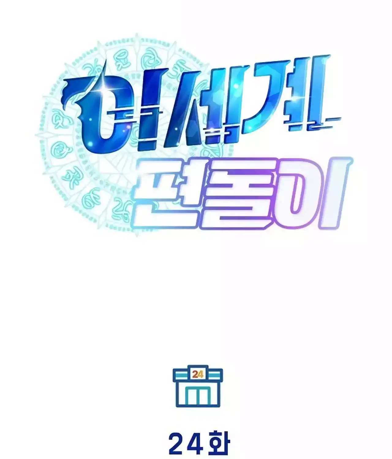 Read Magical Realm Shopkeeper chapter 24 image 23 on Lezhin